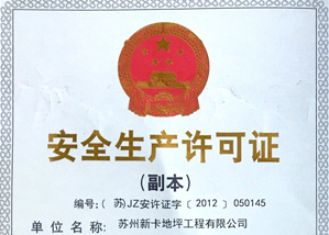 安全生产许可证
